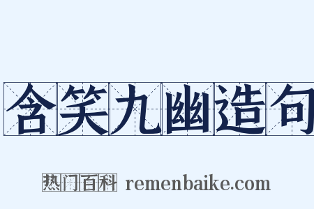 含笑九幽造句是什么意思的图片